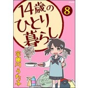 14歳のひとり暮らし（分冊版） 【第8話】（ぶんか社） [電子書籍]
