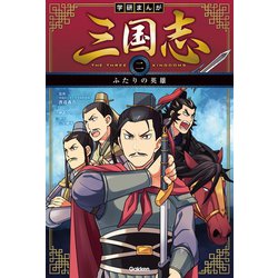 ヨドバシ Com 学研まんが 三国志 2巻 ふたりの英雄 学研 電子書籍 通販 全品無料配達