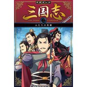 学研まんが 三国志 2巻 ふたりの英雄（学研） [電子書籍]