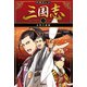 学研まんが 三国志 3巻 赤壁の激闘（学研） [電子書籍]