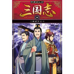 ヨドバシ Com 学研まんが 三国志 4巻 三国並び立つ 学研 電子書籍 通販 全品無料配達