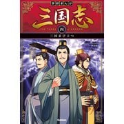 学研まんが 三国志 4巻 三国並び立つ（学研） [電子書籍]