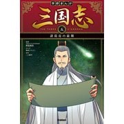 学研まんが 三国志 5巻 諸葛亮の最期（学研） [電子書籍]