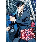 懲役マイナス（2）（講談社） [電子書籍]