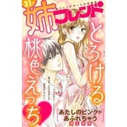 姉フレンド（31号）（講談社） [電子書籍]