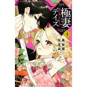 極妻デイズ ～極道三兄弟にせまられてます～（4）（講談社） [電子書籍]