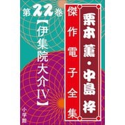 栗本薫・中島梓傑作電子全集22 （伊集院大介 IV）（小学館） [電子書籍]