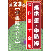 栗本薫・中島梓傑作電子全集23 （伊集院大介 V）（小学館） [電子書籍]