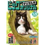 ビッグコミックオリジナル 2019年10号（2019年5月2日発売）（小学館） [電子書籍]
