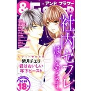 ＆フラワー 2019年18号（小学館） [電子書籍]