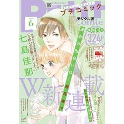 ヨドバシ Com プチコミック 19年6月号 19年5月8日発売 小学館 電子書籍 通販 全品無料配達 ヨドバシ Com プチコミック 19年6月号 19年5月8日発売 小学館 電子書籍 通販 全品無料配達