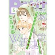 プチコミック 2019年6月号（2019年5月8日発売）（小学館） [電子書籍]