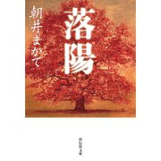 落陽（祥伝社文庫）（祥伝社） [電子書籍]
