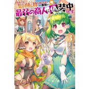 クラスごと集団転移しましたが、一番強い俺は最弱の商人に偽装中です。 ： 3（双葉社） [電子書籍]