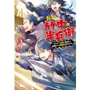 転生！ 竹中半兵衛 マイナー武将に転生した仲間たちと戦国乱世を生き抜く ： 3（双葉社） [電子書籍]