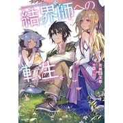 結界師への転生 ： 5（双葉社） [電子書籍]