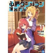 必勝ダンジョン運営方法 ： 11（双葉社） [電子書籍]
