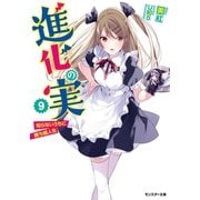 進化の実～知らないうちに勝ち組人生～ ： 9（双葉社） [電子書籍]