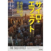 サイロ・エフェクト 高度専門化社会の罠（文藝春秋） [電子書籍]