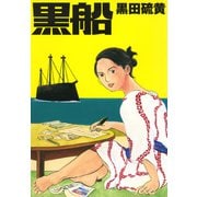 黒船（イースト･プレス） [電子書籍]