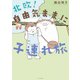 北欧！自由気ままに子連れ旅（イースト･プレス） [電子書籍]