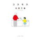 コスモス（イースト･プレス） [電子書籍]