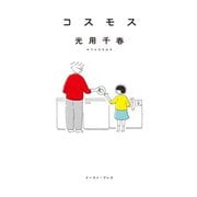 コスモス（イースト･プレス） [電子書籍]