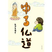 ゆる仏道（イースト･プレス） [電子書籍]