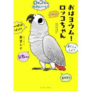 おはヨウム！ロッコちゃん（イースト･プレス） [電子書籍]