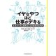 イヤなやつほど仕事がデキる なぜルールに従わない人が成功するのか（日経BP社） [電子書籍]