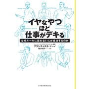イヤなやつほど仕事がデキる なぜルールに従わない人が成功するのか（日経BP社） [電子書籍]