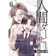 人間ダービー～金に溺れる母親たち（6）（forcs） [電子書籍]