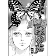 蝶の声（分冊版） 【前編】（ぶんか社） [電子書籍]