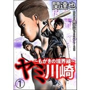 ヤミ川崎～もがきの境界線～（分冊版） 【第1話】（ぶんか社） [電子書籍]