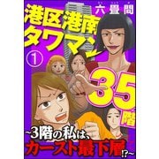 港区港南タワマン35階～3階の私は、カースト最下層！？～（分冊版） 【第1話】（ぶんか社） [電子書籍]