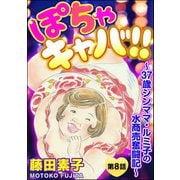 ぽちゃキャバ！！～37歳シンママ・ルミ子の水商売奮闘記～（分冊版） 【第8話】（ぶんか社） [電子書籍]