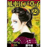 風車江戸草子（2）（ぶんか社） [電子書籍]