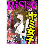 comic RiSky（リスキー） Vol.2 ヤミ女子（ぶんか社） [電子書籍]
