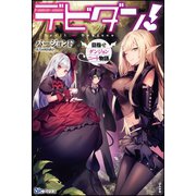 デビダン！ 目指せダンジョンニート物語【電子限定SS付】（ぶんか社） [電子書籍]