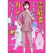 霊能者ですがガンになりました（分冊版） 【第6話】（ぶんか社） [電子書籍]