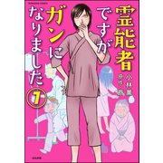 霊能者ですがガンになりました（分冊版） 【第7話】（ぶんか社） [電子書籍]