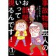 事故物件芸人のお部屋いって視るんです！（分冊版） 【第1話】（ぶんか社） [電子書籍]