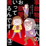 事故物件芸人のお部屋いって視るんです！（分冊版） 【第3話】（ぶんか社） [電子書籍]