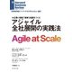 アジャイル 全社展開の実践法（ダイヤモンド社） [電子書籍]