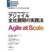 アジャイル 全社展開の実践法（ダイヤモンド社） [電子書籍]