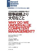 競争戦略より大切なこと（ダイヤモンド社） [電子書籍]
