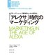 「アレクサ」時代のマーケティング（ダイヤモンド社） [電子書籍]