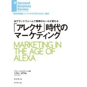 「アレクサ」時代のマーケティング（ダイヤモンド社） [電子書籍]