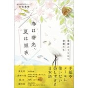 春は曙光、夏は短夜 - 季節のうつろう言葉たち -（ワニブックス） [電子書籍]