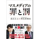 マスメディアの罪と罰（ワニブックス） [電子書籍]